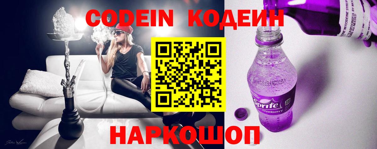 Кодеиновый сироп Lean Purple Drank  Вход с VPN  Вольск  Codein Purple Drank 